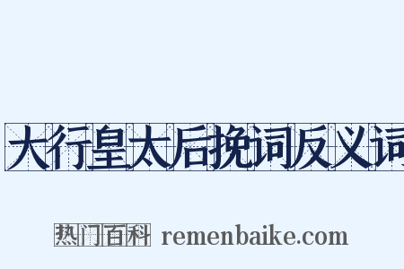 大行皇太后挽词反义词是什么意思的图片